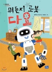 [중고샵] 뭐든지 로봇 다요 | 임어진 글 | 리틀씨앤톡 - 예스24