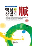 키네시오맥아카데미 | 2021 핵심 상법의 맥 | 공태용 | 우리아카데미 - 예스24