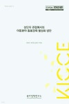 성인지 관점에서의 아동분야 돌봄경제 활성화 방안 - 예스24