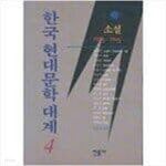 한국 현대문학 대계4 - YES24