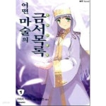 [중고샵] 어떤 마술의 금서목록 (구약) 1~22권 + ss,ss2 (총 24권) - 예스24 [중고샵]어떤 마술의 금서목록 (구약) 1~22권 + ss,ss2 (총 24권)... 