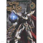  기갑마병 엑시온 1-9(완)-운월-판타지-중간장-59 - YES24  기갑마병 엑시온 1-9(완)-운월-판타지-중간장-59 - YES24