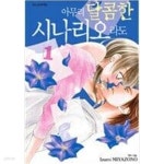 [중고샵] 아무리 달콤한 시나리오라도 1-2 완결 - 예스24 [중고샵]아무리 달콤한 시나리오라도 1-2 완...