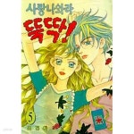 [중고샵] 사랑나와라 뚝딱! 5 - 예스24 [중고샵]사랑나와라 뚝딱! 5 - 예스24