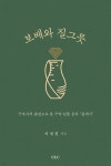 질그릇손 보배 카페 | 보배와 질그릇 - 예스24