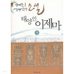태양인 이제마 상하 세트 - YES24