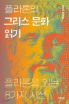 플라톤의 그리스 문화 읽기 - 크레마클럽