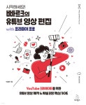 시작하세요! 빠르크의 유튜브 영상 편집 with 프리미어 프로 - 예스24