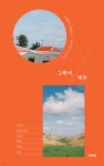 그래서, 제주 | 강수희 | 방 - 예스24