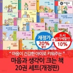 마음과 생각이 크는책 20권세트 - 예스24