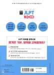 딱! 한권 JLPT 일본어능력시험 N3 청해 - 예스24