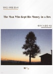 [전자책] The Man Who Kept His Money in a Box - 예스24 [전자책]The Man Who Kept His Money in a Box - 예스24
