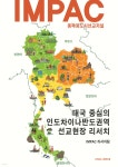 태국 중심의 인도차이나반도권역 선교현장 리서치 | IMPAC... 인도차이나반도권역 선교현장 리서치 | IMPAC(종족과도시선교연구소) 리서치팀... 