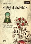 이상한 나라의 앨리스 (큰글자책) | 루이스 캐롤 | 돋을새김 - 예스24