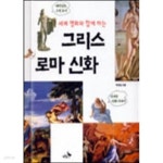 [중고샵] 세계 명화와 함께 하는 그리스 로마 신화 - 예스24 [중고샵]세계 명화와 함께 하는 그리스 로마 신화 - 예스24