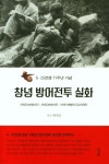 창녕 방어전투 실화 | 존 H. 처치 저 | 경남 - 예스24