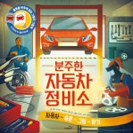 분주한 자동차 정비소 - YES24