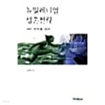 뉴밀레니엄 생존전략 ★ - YES24