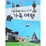 [중고샵] 삼국유사와 떠나는 가족여행 - 예스24 [중고샵]삼국유사와 떠나는 가족여행 - 예스24