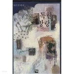[중고샵]고독한 방랑자 - 예스24