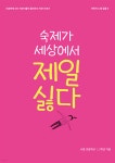 숙제가 세상에서 제일 싫다 | 서종초등학교 학생들 | 서종사회적협동조합말꽃 - 예스24
