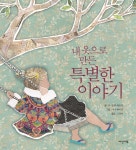 내 옷으로 만든 특별한 이야기 - YES24