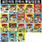설민석의 한국사대모험 1-16번+설민석의 통일대모험 (상,하) 총18권 - YES24