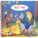 [중고샵] 애니메이션 세계명작동화 58 황금 거위 - 예스24 [중고샵]애니메이션 세계명작동화 58 황금 거위 - 예스24