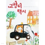 [중고샵] 고양이 택시 - 예스24 [중고샵]고양이 택시 - 예스24