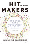 히트 메이커스 - 예스24