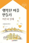 행복한 마을 만들기 이론과 실제 | (사)해피코리아 연구원 | 쿰란출판사 - 예스24