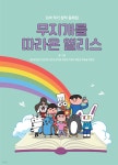 무지개를 따라온 앨리스 | 권요셉 | 앨리스와토끼 - 예스24 무지개를 따라온 앨리스 - 예스24