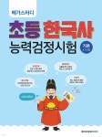 메가스터디 초등 한국사능력검정시험 기본(4·5·6급) - 예스24