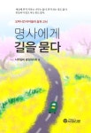 명사에게 길을 묻다 | 나주임씨 중앙화수회 | 시정신문 - 예스24