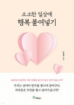소소한 일상에 행복 붙여넣기 | 노형욱 | 프로방스 - 예스24