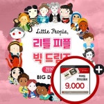 리틀 피플 빅 드림즈 1-19권 세트 - 예스24