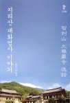 지리산 대화엄사 이야기 - 예스24