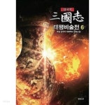  삼국지 태평비술전 1~6 - YES24  삼국지 태평비술전 1~6 - YES24