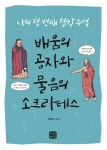 [전자책] 나의 첫 번째 철학 수업, 배움의 공자와 물음의 소크라테스... 철학 수업, 배움의 공자와 물음의 소크라테스 | 이응구  | 빈빈책방 - 예스24