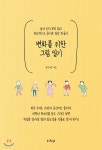 변화를 위한 그림 일기 - YES24