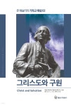 그리스도와 구원 - YES24