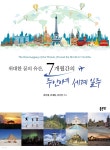 위대한 꿈의 유산, 7개월간의 주안이네 세계 일주 - 예스24