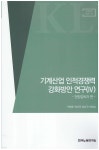 기계산업 인적경쟁력 강화방안 연구(IV) - YES24 기계산업 인적경쟁력 강화방안 연구(IV)  - YES24