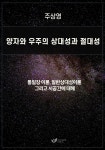 [전자책] 양자와 우주의 상대성과 절대성 - 예스24 [전자책]양자와 우주의 상대성과 절대성 - 예스24