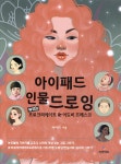 아이패드 인물 드로잉 | 서미리 | 피앤피북 - 예스24