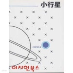 지정 앤솔로지 소행성 - YES24