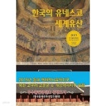 [중고샵] 한국의 유네스코 세계유산 | 심준용 | 늘봄 - 예스24