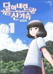 [전자책] 달이 내린 산기슭 완전판 1권 | 손장원 | 앙골모아랩 - 예스24