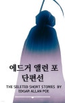 [전자책] 에드거 앨런 포 단편선 (원서) | 에드거 앨런 포 | 효솔 - 예스24