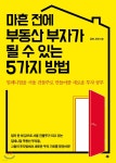  마흔 전에 부동산 부자가 될 수 있는 5가지 방법 - YES24  마흔 전에 부동산 부자가 될 수 있는 5가지 방법 - YES24